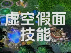 Dota 中幻隐刺客和虚空假面出蝴蝶的闪避原理解析