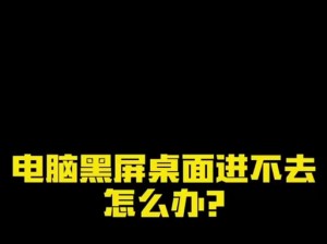 《解决死光黑屏、跳出问题的实用方法》