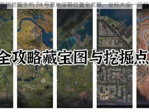 《黎明觉醒生机 74 号基地宝箱位置全攻略，坐标大全一网打尽》