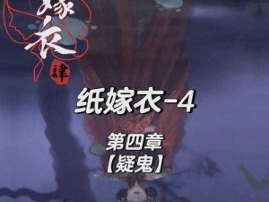 《揭秘《纸嫁衣4》红丝缠之谜：猴子雕像的获取方法详解》