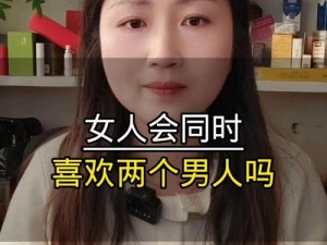 为什么会被两个男人轮流疼爱？女人：太舒服了