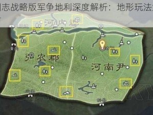 三国志战略版军争地利深度解析：地形玩法策略指南