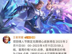 《王者荣耀》2023年情人节限定皮肤——项羽专属新装上线时间揭秘：浪漫情怀溢满战场