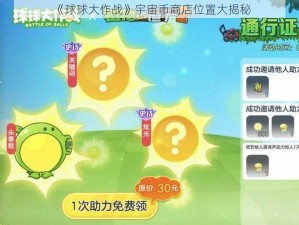 《球球大作战》宇宙币商店位置大揭秘