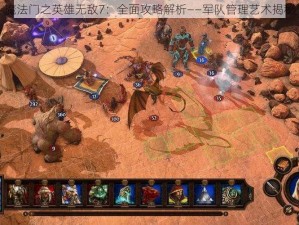 魔法门之英雄无敌7：全面攻略解析——军队管理艺术揭秘