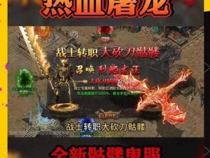 热血传奇手机版：屠龙宝刀残兵铸，属性解析显神威