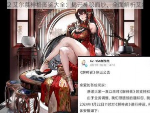 解神者 X2 艾尔慕神格图鉴大全：揭开神秘面纱，全面解析艾尔慕神格