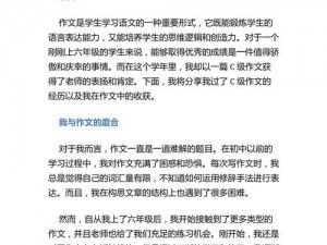 我才上六年级，为什么就 C 过了作文？