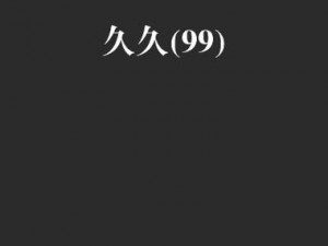 久久 99 这里为什么只有精品国产？如何找到更多优质内容？