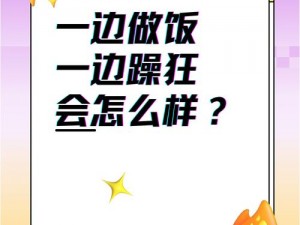 一边做饭一边躁狂，为什么会这样？该如何应对？