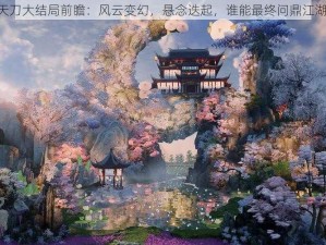 《天刀大结局前瞻：风云变幻，悬念迭起，谁能最终问鼎江湖？》