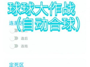 球球大作战分身吃球策略心得：游戏技巧与战术探讨