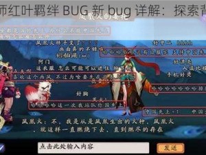 阴阳师红叶羁绊 BUG 新 bug 详解：探索背后的秘密