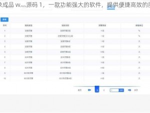 大象成品 w灬源码 1，一款功能强大的软件，提供便捷高效的服务