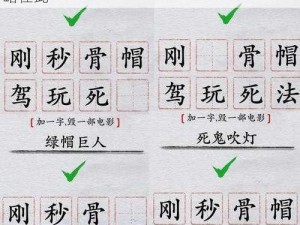 离谱汉字加一字竟能毁掉一部电影，通关攻略在此