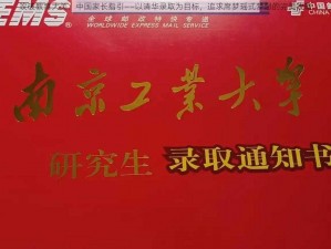 攻破教育大关：中国家长指引——以清华录取为目标，追求席梦瑶式梦想的完美攻略