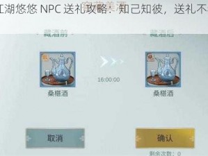 《江湖悠悠 NPC 送礼攻略：知己知彼，送礼不犯难》