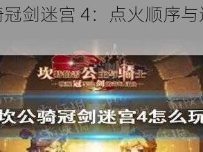 探索坎公骑冠剑迷宫 4：点火顺序与通关攻略全解析