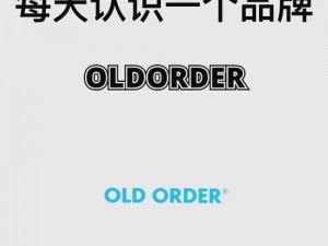 中国交老太oldold——传承百年的高品质产品