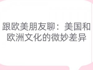 为什么欧美文化如此受欢迎？有哪些值得我们学习的地方？如何更好地理解和欣赏欧美文化？