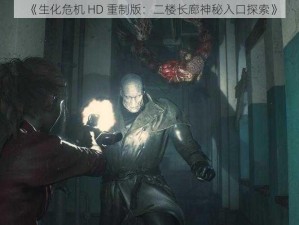 《生化危机 HD 重制版：二楼长廊神秘入口探索》