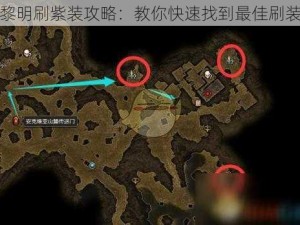 恐怖黎明刷紫装攻略：教你快速找到最佳刷装位置