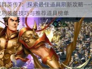 三国群英传7：探索最佳道具刷新攻略——揭秘高效刷装备技巧与推荐道具榜单