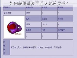 如何获得造梦西游 2 地煞灵戒？