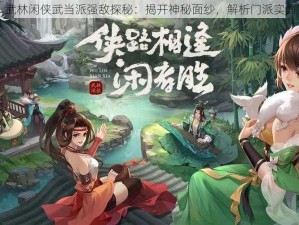 武林闲侠武当派强敌探秘：揭开神秘面纱，解析门派实力