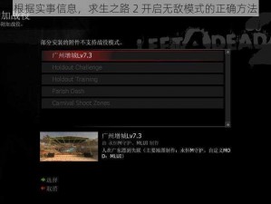 根据实事信息，求生之路 2 开启无敌模式的正确方法