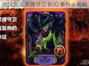 全民英雄灵魂守卫 BUG 事件全揭秘