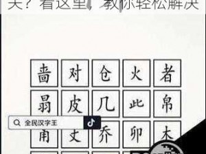 全民汉字王脑洞禾字怎么过关？看这里，教你轻松解决