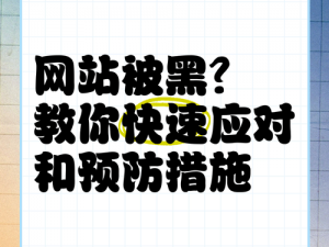 为什么 hIwbet 黑料网会被封禁？如何避免访问被封禁的网站？