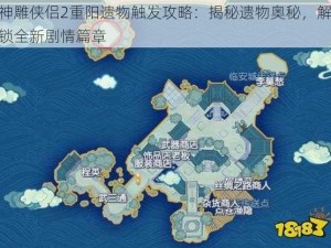 神雕侠侣2重阳遗物触发攻略：揭秘遗物奥秘，解锁全新剧情篇章