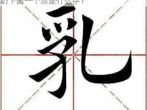 上面一个奶下面一个顶是什么字,上面一个奶下面一个顶是什么字？