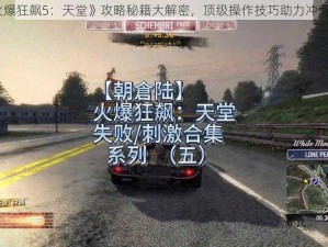 《火爆狂飙5：天堂》攻略秘籍大解密，顶级操作技巧助力冲刺战场