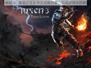 探索《崛起 3：泰坦之王》中文成就列表，见证游戏中的辉煌成就