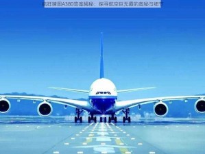 疯狂猜图A380答案揭秘：探寻航空巨无霸的奥秘与细节