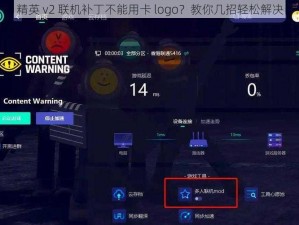 精英 v2 联机补丁不能用卡 logo？教你几招轻松解决