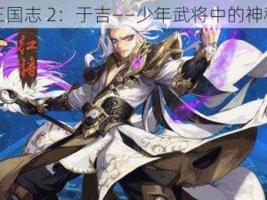 少年三国志 2：于吉——少年武将中的神秘强者