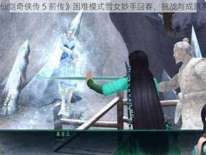 《仙剑奇侠传 5 前传》困难模式雪女妙手回春，挑战与成就并存