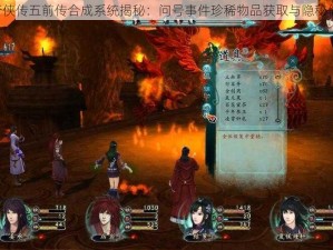 《仙剑奇侠传五前传合成系统揭秘：问号事件珍稀物品获取与隐秘偷窃一览》