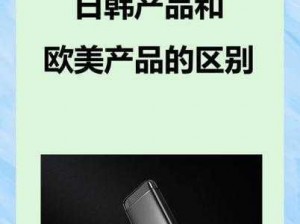 日韩产品和欧美产品的区别是什么？为何价格和质量差异如此之大？