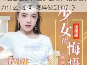 《潘甜甜封神三部曲七夕免费看？为什么-如何-怎样做到的？》