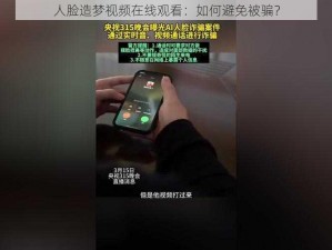 人脸造梦视频在线观看：如何避免被骗？