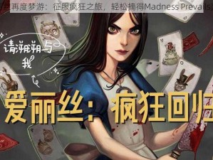 爱丽丝再度梦游：征服疯狂之旅，轻松摘得Madness Prevails奖杯