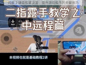 闪客 2 键盘按键设置：提升游戏操作的关键技巧