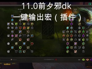 分享魔兽世界 5.0 邪 DK 技能宏，让你在艾泽拉斯大陆上称霸