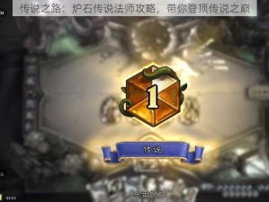 传说之路：炉石传说法师攻略，带你登顶传说之巅