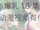 火影爆乳 18 禁 18 动漫视频有何看点？